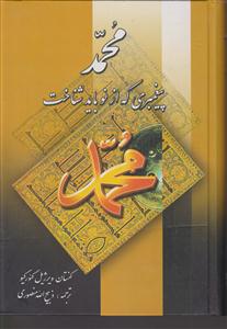محمد پیغمبری که باید از نو شناخت