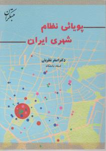پویایی نظام شهری ایران