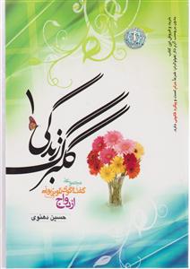 گلبرگ زندگی