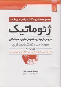 مجموعه کامل نکات طبقه بندی شده ژئوماتیک