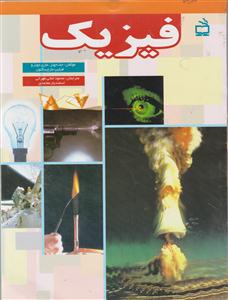 فیزیک /مدرسه