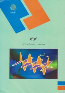 امواج  پیام نور