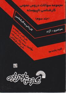 مجموعه سوالات  دروس عمومی کارشناسی ناپیوسته جلدسوم گسترش