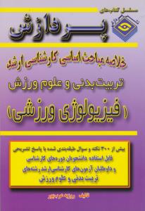 خلاصه مباحث تربیت بدنی وعلوم ورزشی پردازش