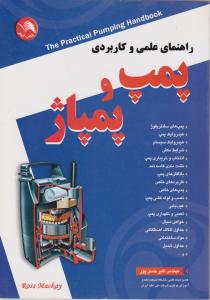 راهنمای علمی وکاربردی پمپ وپمپاژ حسن پور