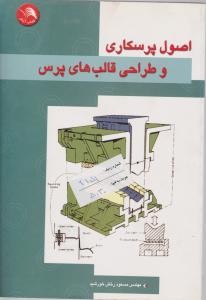 اصول پرسکاری وطراحی قالب های پرس آیلار