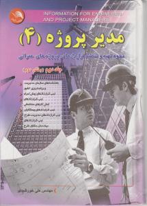 مدیر پروژه 4 قسمت 1و2خورشیدی جدید آیلار