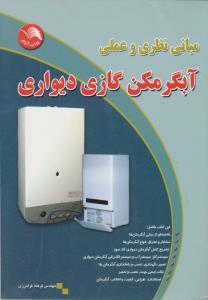 مبانی  نظری وعملی آبگرمکن گازی دیواری آیلار