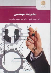 مدیریت مهندسی   پیام نور
