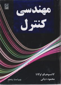 مهندسی کنترل اوگاتا ویراست پنجم