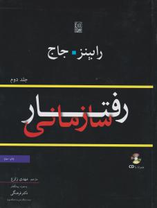 رفتار سازمانی جلددوم  رابینز نص
