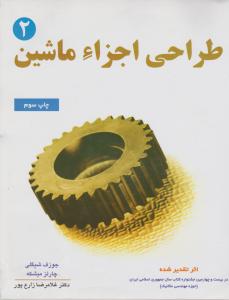 طراحی اجزاء ماشین جلد دوم