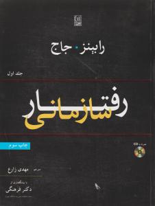 رفتار سازمانی  جلداول