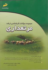 مجموعه سوالات کارشناسی ارشد مرتعداری