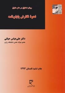 روش تحقیق درعلم حقوق نحوه نگارش پایان نامه