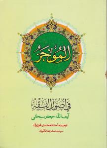 الموجز  فی اصول الفقه جلد دوم