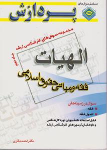 مجموعه سوال های کارشناسی ارشد الهیات فقه ومبانی حقوق اسلامی جلددوم