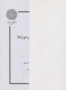 جزوه بیوشیمی هورمون ها    پیام نور