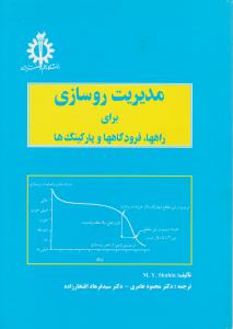 مدیریت روسازی برای راهها،فرودگاهها و پارکینگ ها