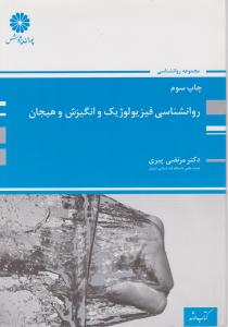 ارشدروانشناسی فیزیولوژیک و انگیزش و هیجان پوران