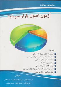 سوالات آزمون اصول بازار سرمایه