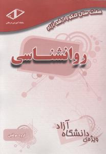 هفت سال کنکور ارشد آزاد روانشناسی   ویژه دانشگاه آزاد
