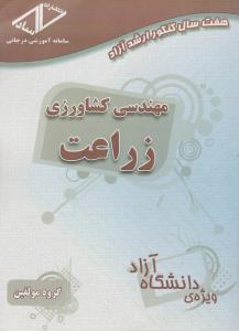 هفت سال کنکور ارشد آزاد مهندسی کشاورزی  زراعت  دانشگاه آزاد