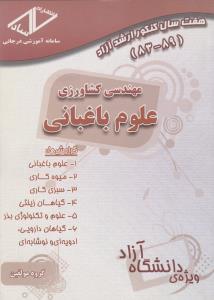 هفت سال کنکور ارشدآزاد89-83 مهندسی کشاورزی علوم باغبانی   دانشگاه آزاد