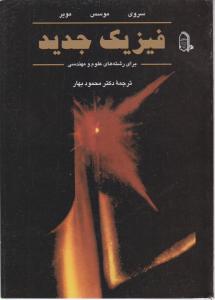 فیزیک جدید