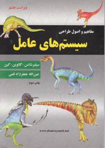 مفاهیم و اصول طراحی سیستم های عامل