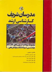 ارشد مجموعه مهندسی مواد83-93