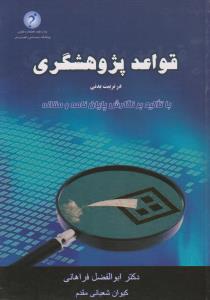 قواعد پژوهشگری در تربیت بدنی با تاکید بر نگارش پایان نامه و مقاله