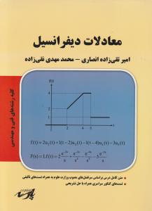 معادلات دیفرانسیل کلیه رشته های فنی و مهندسی