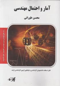 آمار و احتمال مهندسی رشته های مهندسی برق - مهندسی کامپیوتر - علوم کامپیوتر