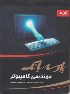 مهندسی کامپیوتر 