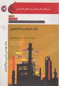 زبان عمومی و تخصصی مهندسی بیوتکنولوژی-شیمی