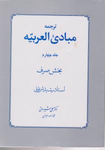 ترجمه مبادی العربیه ج4بخش صرف