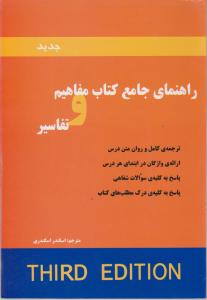 راهنمای جامع کتاب مفاهیم و تفاسیر