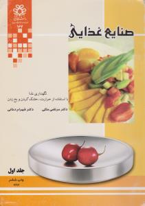 صنایع غذایی جلد1  نگهداری بااستفاده ازحرارت خشک کردن ویخ زدن