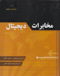 مخابرات دیجیتال