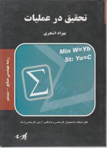 تحقیق در عملیات رشته مهندسی صنایع -سیستم