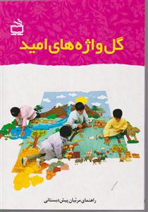 گل وازه های امید