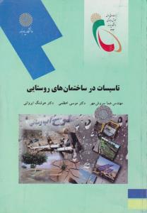 تاسیسات در ساختمان های روستایی  پیام نور