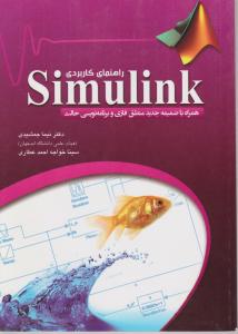 راهنمای کاربردی matlab7.8 simulink