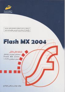 Flash MX 2004 فلش