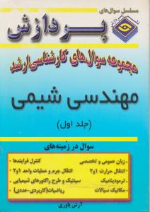 مجموعه سوالهای کارشناسی ارشدمهندسی شیمی جلداول