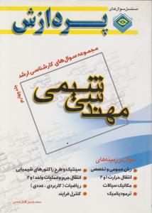 مجموعه سوال های کارشناسی ارشدمهندسی شیمی جلدچهارم