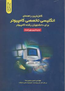 کاملترین راهنمای انگلیسی تخصصی کامپیوتر برای دانشجویان رشته کامپیوتر