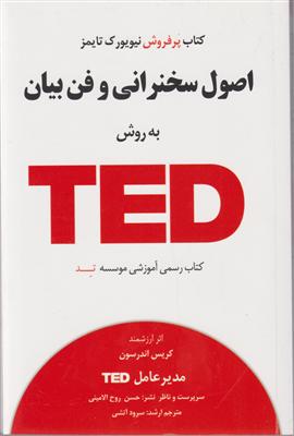 اصول سخنرانی و فن بیان به روش تد (TED)