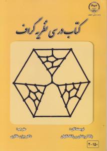 کتاب درسی نظریه گراف